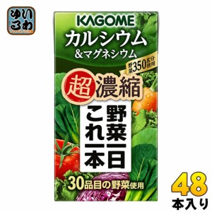 カゴメ 野菜一日これ一本 超濃縮 カルシウム＆マグネシウム 125ml 紙パック 48本 (24本入×2 まとめ買い) これいち 野菜ジュース