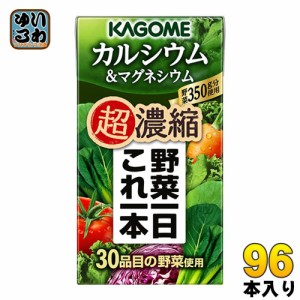 カゴメ 野菜一日これ一本 超濃縮 カルシウム＆マグネシウム 125ml 紙パック 96本 (24本入×4 まとめ買い) これいち 野菜ジュース