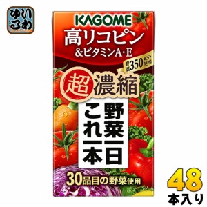 カゴメ 野菜一日これ一本 超濃縮 高リコピン＆ビタミンA・E 125ml 紙パック 48本 (24本入×2 まとめ買い) 野菜ジュース