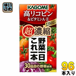 カゴメ 野菜一日これ一本 超濃縮 高リコピン＆ビタミンA・E 125ml 紙パック 96本 (24本入×4 まとめ買い) 野菜ジュース