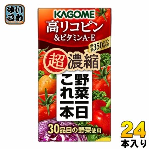 カゴメ 野菜一日これ一本 超濃縮 高リコピン＆ビタミンA・E 125ml 紙パック 24本入（野菜ジュース）