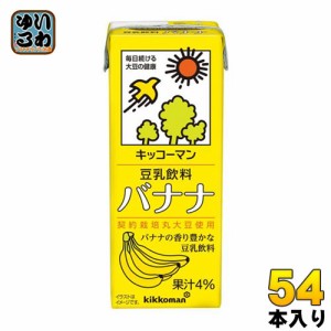 キッコーマン 豆乳飲料 バナナ 200ml 紙パック 54本 (18本入×3 まとめ買い) イソフラボン