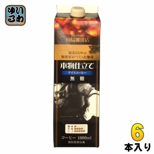 コーヒー乃川島 本物仕立て リキッドアイスコーヒー 無糖 1L 紙パック 6本入 コーヒー飲料