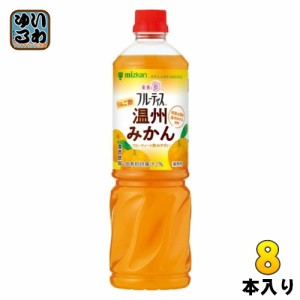 ミツカン フルーティス りんご酢 温州みかん 業務用 6倍濃縮タイプ 1000ml ペットボトル 8本 (1本入×8 まとめ買い) 酢飲料 希釈用 りん