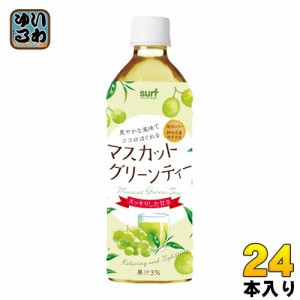 サーフビバレッジ マスカット グリーンティー 500ml ペットボトル 24本入 フルーツティー 果汁 清涼飲料水