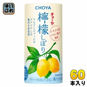 チョーヤ 檸檬しぼり 125ml カート缶 60本 (30本入×2 まとめ買い) ノンアルコール CHOYA レモン果汁