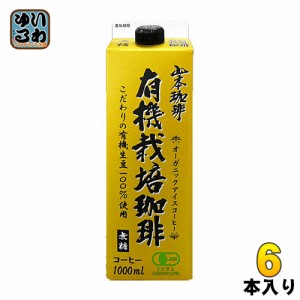 山本珈琲 有機栽培珈琲 無糖 1L 紙パック 6本入