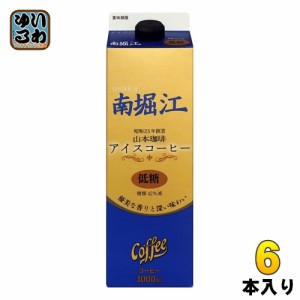 山本珈琲 南堀江 アイスコーヒー 低糖 1L 紙パック 6本入