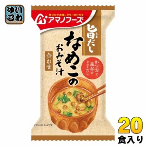 アマノフーズ 旨だし なめこのおみそ汁(合わせ) 20食 (10食入×2 まとめ買い) フリーズドライ インスタント味噌汁