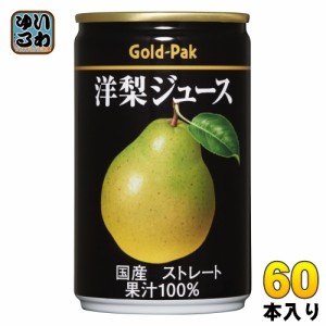 ゴールドパック 洋梨ジュース ストレート 160g 缶 60本 (20本入×3 まとめ買い) 果汁飲料