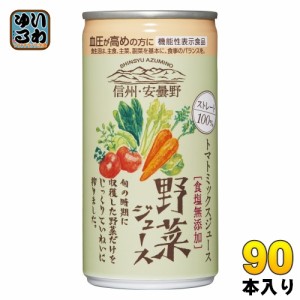 ゴールドパック 信州・安曇野 野菜ジュース 無塩 ストレート 190g 缶 90本 (30本入×3 まとめ買い) 食塩無添加 機能性表示食品 GABA