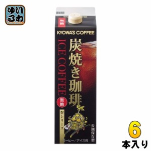 キョーワズ珈琲 炭焼きアイスコーヒー 無糖 1L 紙パック 6本入 珈琲