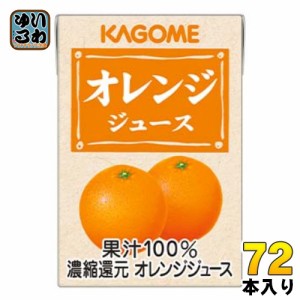 カゴメ オレンジジュース 業務用 100ml 紙パック 72本 (36本入×2 まとめ買い) オレンジ 果汁100%