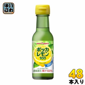 ポッカサッポロ ポッカレモン100 120ml 瓶 48本 (24本入×2 まとめ買い)