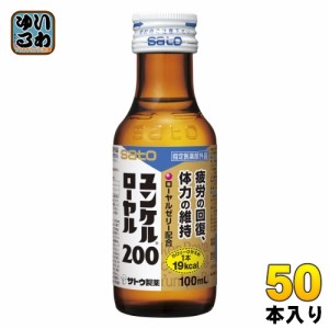 佐藤製薬 ユンケル ローヤル200 100ml 瓶 50本入 指定医薬部外品