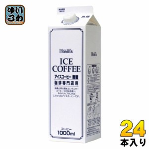 ホーマー アイスコーヒー 無糖 1000ml 紙パック 24本 (12本入×2 まとめ買い) コーヒー飲料 ブラック HOMER