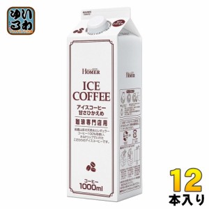 ホーマー アイスコーヒー 甘さひかえめ 1000ml 紙パック 12本入 コーヒー飲料 珈琲 微糖 HOMER