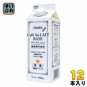 ホーマー 珈琲専門店 カフェオレベース 無糖 500ml 紙パック 12本入 希釈用 HOMER コーヒー飲料