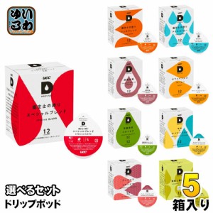 UCC DRIP POD ドリップポッド 専用カプセル 選べる 5箱 (1箱×5) (60杯分) コーヒー ティー 珈琲 紅茶 お茶 鑑定士の誇り 〔ドリップコー