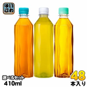 コカ・コーラ お茶 ラベルレス 410ml ペットボトル 選べる 48本 (24本×2) コカコーラ おちゃ 緑茶 ブレンド茶 やかんの麦茶 綾鷹 爽健美