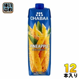 ハルナプロデュース CHABAA 100%ジュース パイナップル 1000ml 紙パック 12本入 果汁飲料 チャバ パイン