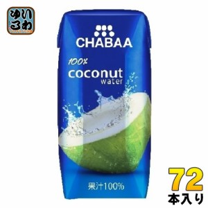 ハルナプロデュース CHABAA ココナッツウォーター 180ml 紙パック 72本 (36本入×2 まとめ買い) ココナッツジュース ストレート 100% Coc