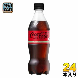 コカ・コーラ ゼロシュガー 500ml ペットボトル 24本入 炭酸飲料 ゼロカロリー 糖類ゼロ