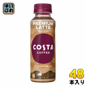 コカ・コーラ コスタコーヒー プレミアムラテ 265ml ペットボトル 48本 (24本入×2 まとめ買い) カフェラテ PREMIUM LATTE