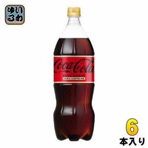 コカ・コーラ ゼロカフェイン 1.5L ペットボトル 6本入