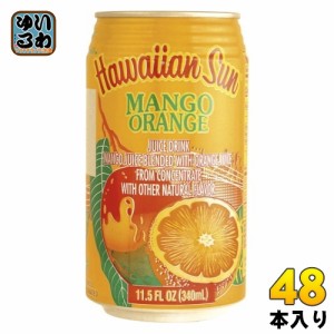 ハワイアンサン マンゴーオレンジ 340ml 缶 48本 (24本入×2 まとめ買い) フルーツジュース 缶ジュース ハワイ