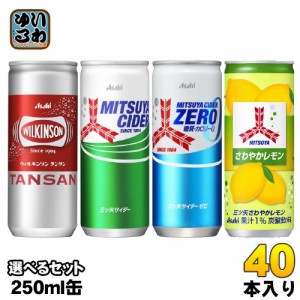 ウィルキンソン 三ツ矢サイダー 250ml 缶 選べる 40本 (20本×2) アサヒ 炭酸飲料 炭酸水 選り取り よりどり タンサン ゼロ さわやかレモ