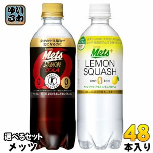 【同時購入不可】 メッツコーラ レモンスカッシュ 480ml ペットボトル 選べる 48本 (24本×2) キリン スマプレ会員 送料無料 選り取り よ