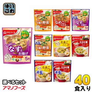 アマノフーズ フリーズドライ 味噌汁 うちのおみそ汁 きょうのスープ 選べる 40食 (5食×8) お味噌汁 手軽 簡単 便利 即席 汁もの じゅわ