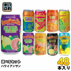 ハワイアンサン 340ml 缶 選べる 48本(24本×2) グアバネクター アイランド パスオグアバネクター ルアパンチ パイナップル リリコイパッ