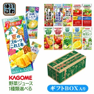 プレゼント ギフト カゴメ 野菜ジュース 野菜生活 他 195ml 200ml 紙パック 24本入 選べる ギフトボックス入り 季節限定 夏のフルーツこ