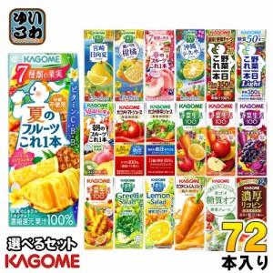 カゴメ 野菜ジュース 野菜生活 他 195ml 200ml 紙パック 選べる 72本 (24本×3) 季節限定 夏のフルーツこれ1本 沖縄シークヮーサーミック