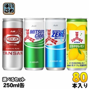 ウィルキンソン 三ツ矢サイダー 250ml 缶 選べる 80本 (20本×4) アサヒ 炭酸飲料 炭酸水 選り取り よりどり タンサン ゼロ さわやかレモ