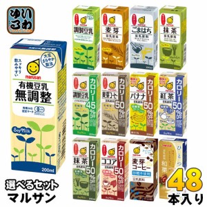 マルサンアイ 豆乳 200ml 紙パック 選べる 48本 (24本×2) 豆乳飲料 麦芽コーヒー バナナ 紅茶 抹茶 無調整 調製豆乳 カロリーオフ マル