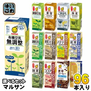 マルサンアイ 豆乳 200ml 紙パック 選べる 96本 (24本×4) 豆乳飲料 麦芽コーヒー バナナ 紅茶 抹茶 無調整 調製豆乳 カロリーオフ マル