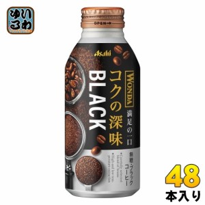 アサヒ ワンダ WONDA コクの深味 ブラック 400g ボトル缶 48本 (24本入×2 まとめ買い) コーヒー飲料 珈琲 無糖 満足の一口