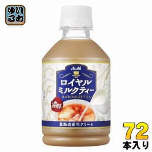 アサヒ ロイヤルミルクティー 280ml ペットボトル 72本 (24本入×3 まとめ買い) 紅茶飲料 ミルクティー