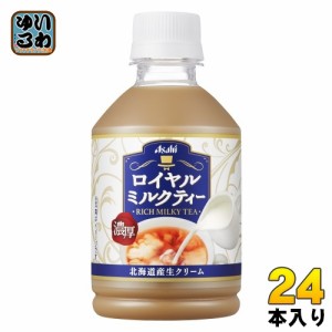 アサヒ ロイヤルミルクティー 280ml ペットボトル 24本入 紅茶飲料 ミルクティー