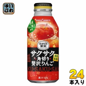 ポッカサッポロ ほおばる果実 サクサク角切り贅沢りんご 400g ボトル缶 24本入 果実飲料 果肉入