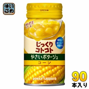 ポッカサッポロ じっくりコトコト やさいポタージュ コーン 170g リシール缶 90本 (30本入×3 まとめ買い) 冷製缶