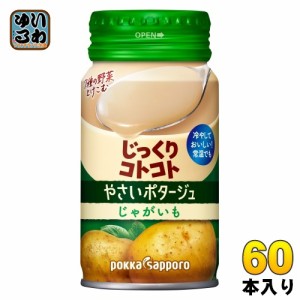 ポッカサッポロ じっくりコトコト やさいポタージュ じゃがいも 170g リシール缶 60本 (30本入×2 まとめ買い) 冷製缶