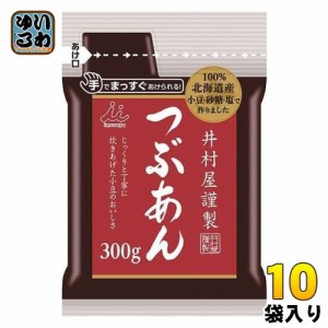 井村屋 謹製つぶあん 300g 10袋入 デザート 和菓子 つぶあん