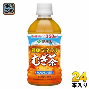 伊藤園 健康ミネラルむぎ茶 350ml ペットボトル 24本入 お茶 デカフェ ノンカフェイン 麦茶