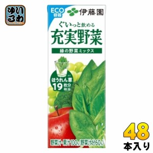 伊藤園 充実野菜 緑の野菜ミックス 200ml 紙パック 48本 (24本入×2 まとめ買い) 野菜ジュース 果汁飲料