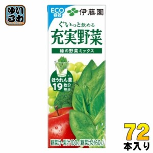 伊藤園 充実野菜 緑の野菜ミックス 200ml 紙パック 72本 (24本入×3 まとめ買い) 野菜ジュース 果汁飲料