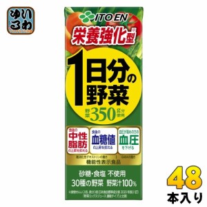 伊藤園 栄養強化型 1日分の野菜 200ml 紙パック 48本 (24本入×2 まとめ買い) 野菜ジュース 機能性表示食品 GABA トマト 砂糖不使用 食塩